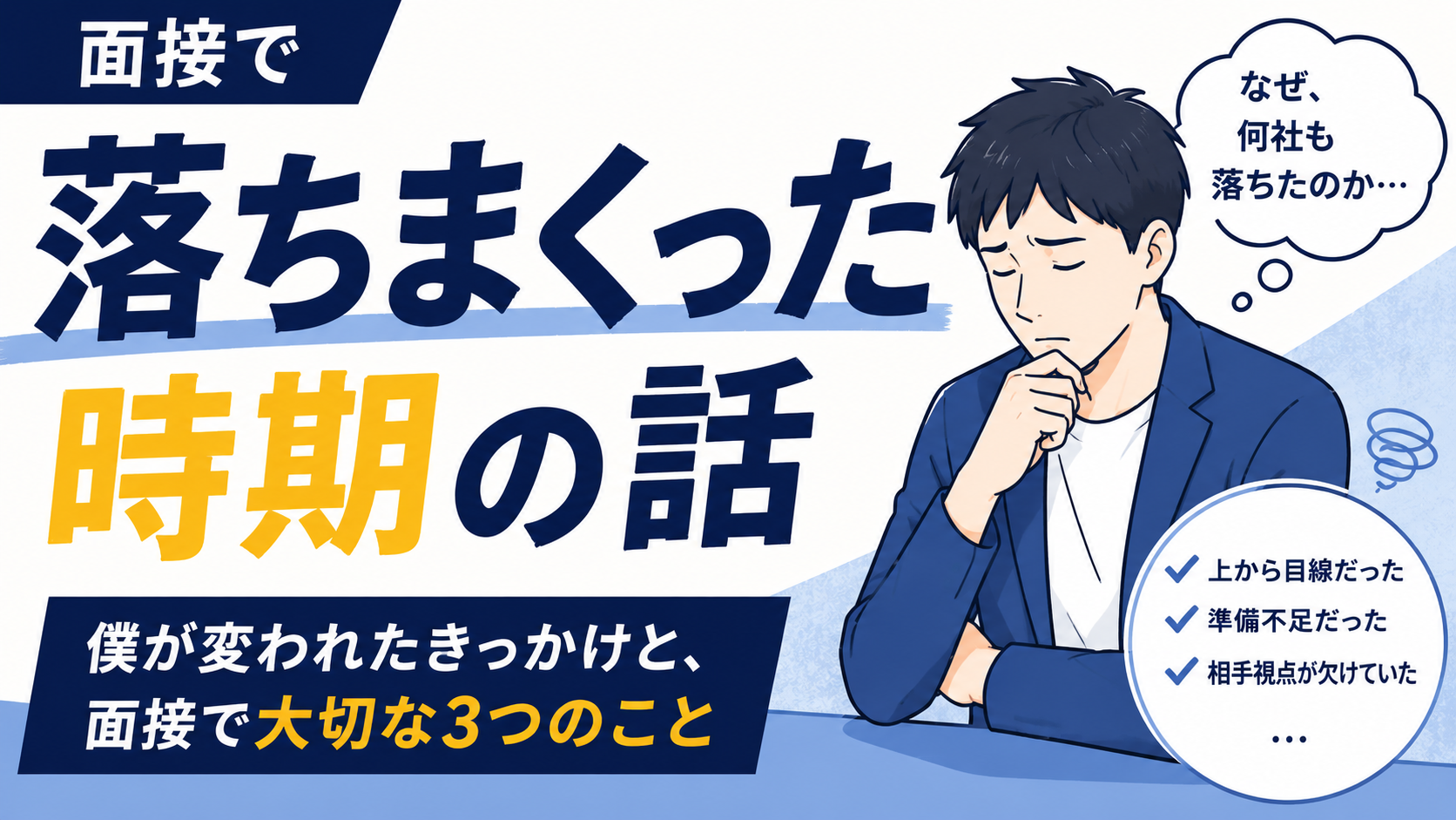面接で落ちまくった時期の話｜「自分はできる」と思っていた僕が転職活動で苦戦した理由 byキャリア1000｜ジョブせん運営の転職メディア