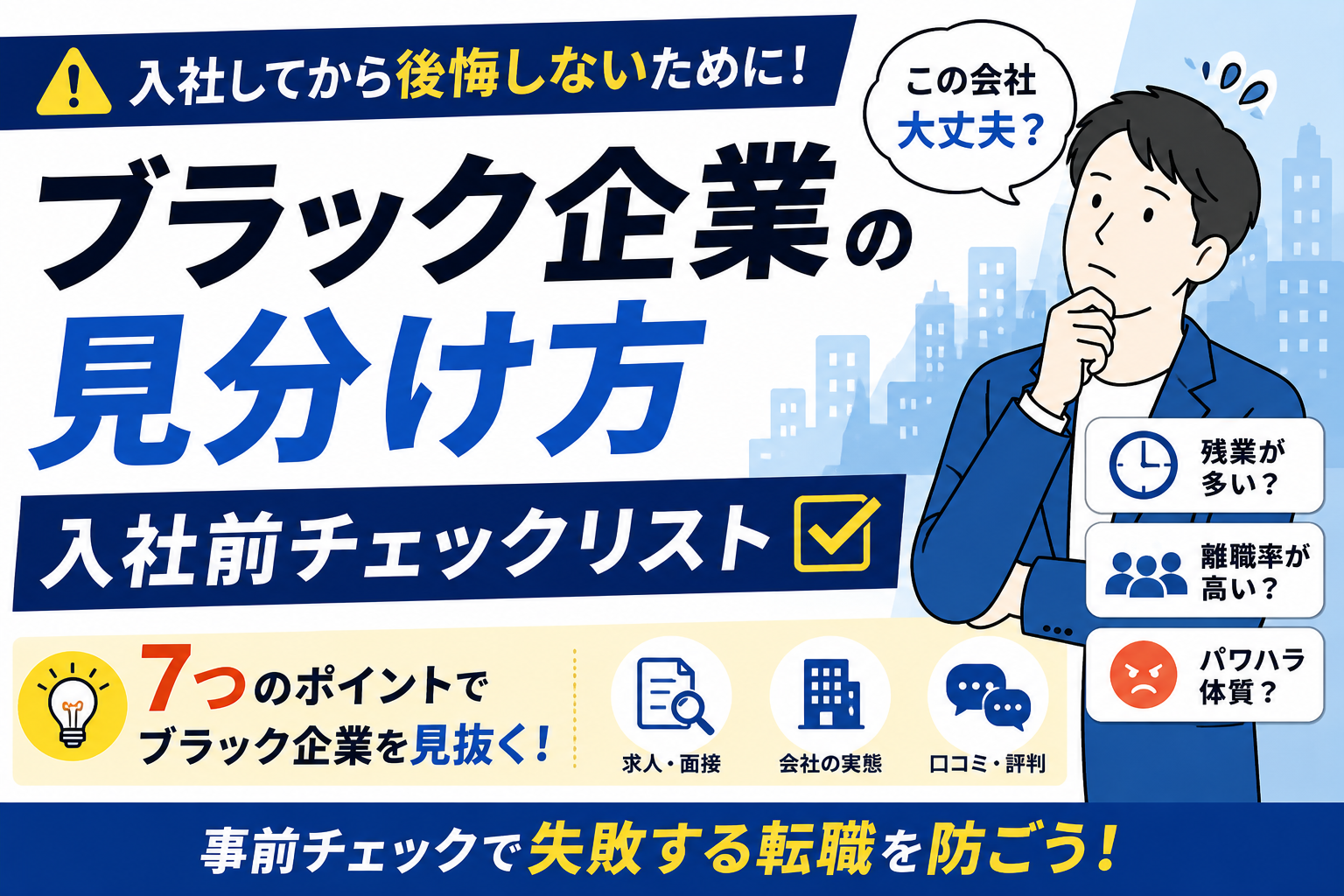 ブラック企業の見分け方｜入社前チェックリスト byキャリア1000｜ジョブせん運営の転職メディア