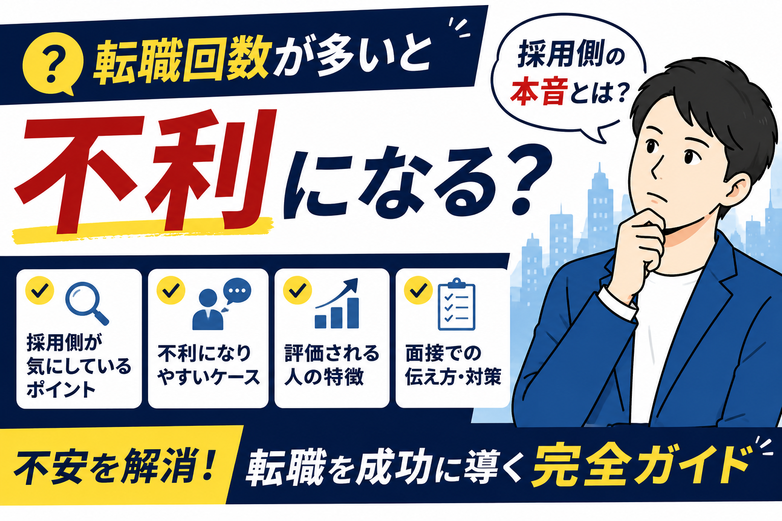 転職回数が多いと不利になる？採用側の本音を徹底解説 byキャリア1000｜ジョブせん運営の転職メディア