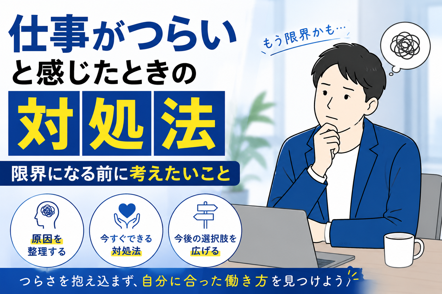 仕事がつらいと感じたときの対処法｜限界になる前に考えたいこと byキャリア1000｜ジョブせん運営の転職メディア