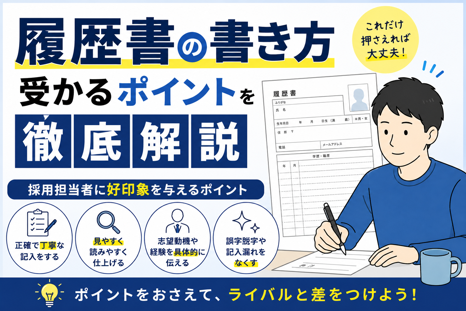 履歴書の書き方｜受かるポイントを徹底解説 byキャリア1000｜ジョブせん運営の転職メディア