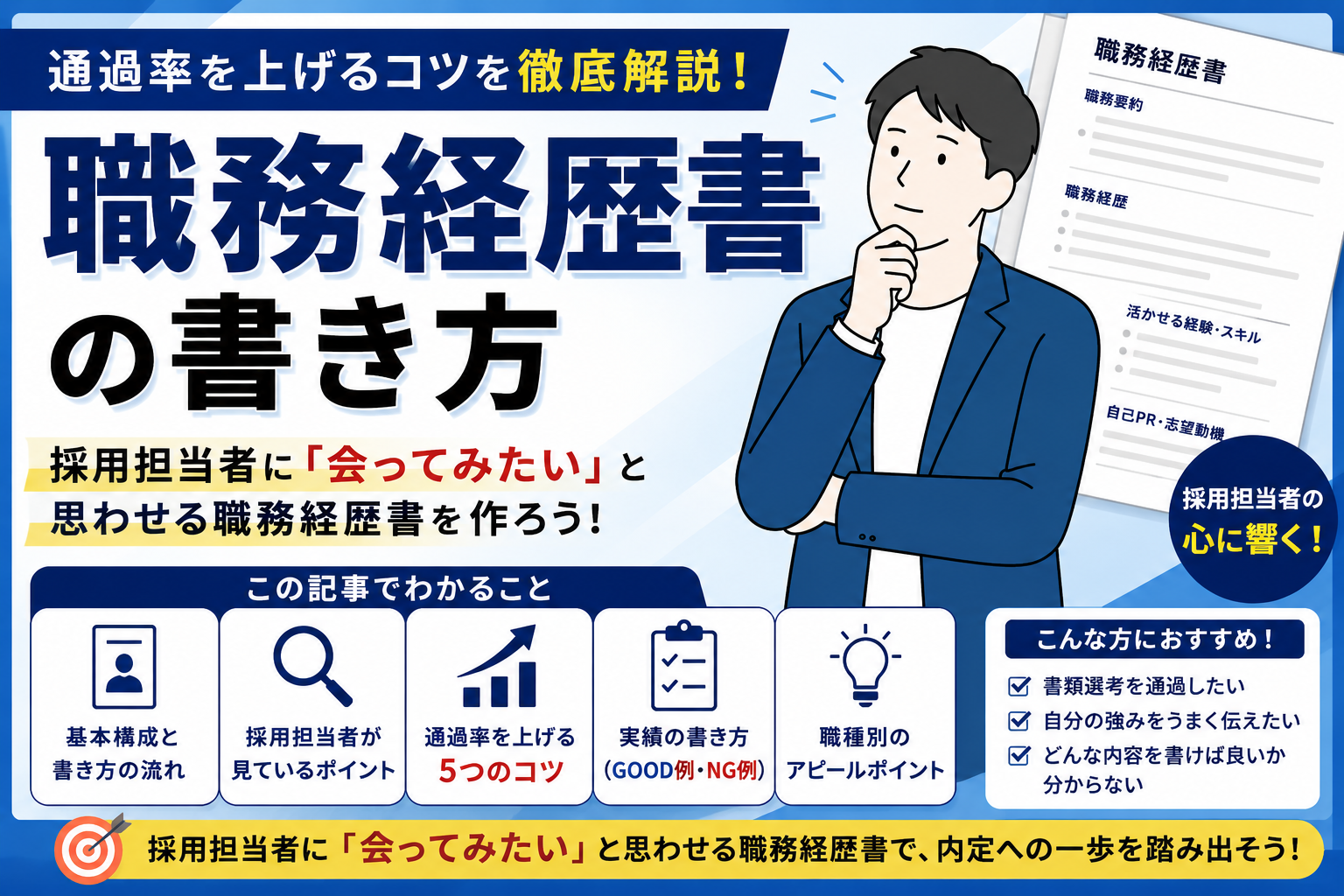 職務経歴書の書き方｜通過率を上げるコツを徹底解説 byキャリア1000｜ジョブせん運営の転職メディア