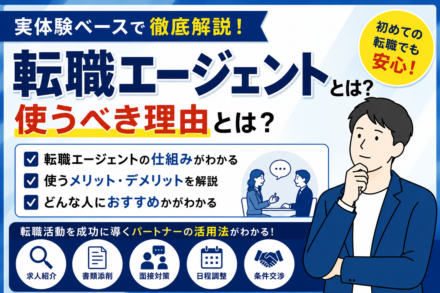 転職エージェントとは？使うべき理由を実体験ベースで徹底解説 byキャリア1000｜ジョブせん運営の転職メディア