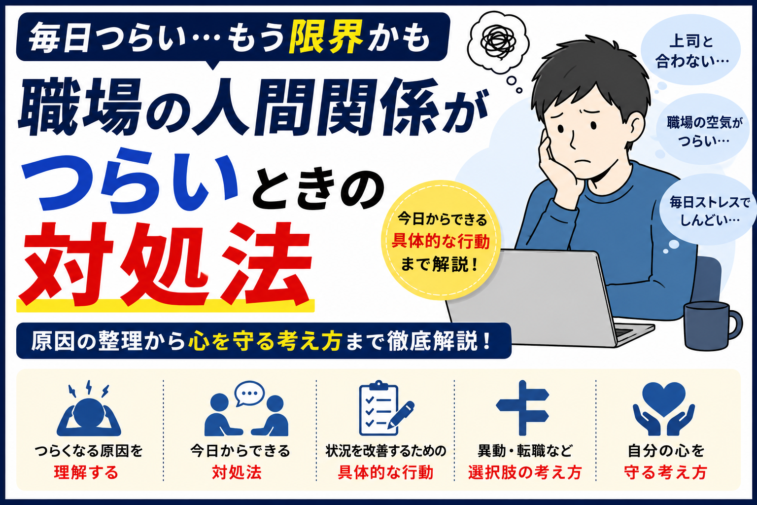 職場の人間関係がつらいときの対処法｜限界になる前に考えたいことを徹底解説 byキャリア1000｜ジョブせん運営の転職メディア