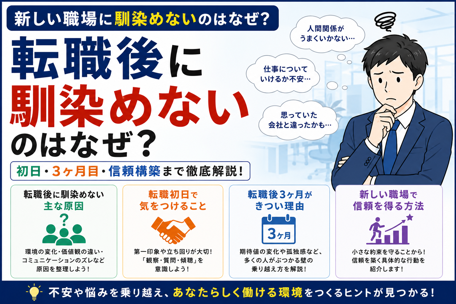 転職後に馴染めないのはなぜ？｜初日・3ヶ月目・信頼構築まで徹底解説 byキャリア1000｜ジョブせん運営の転職メディア