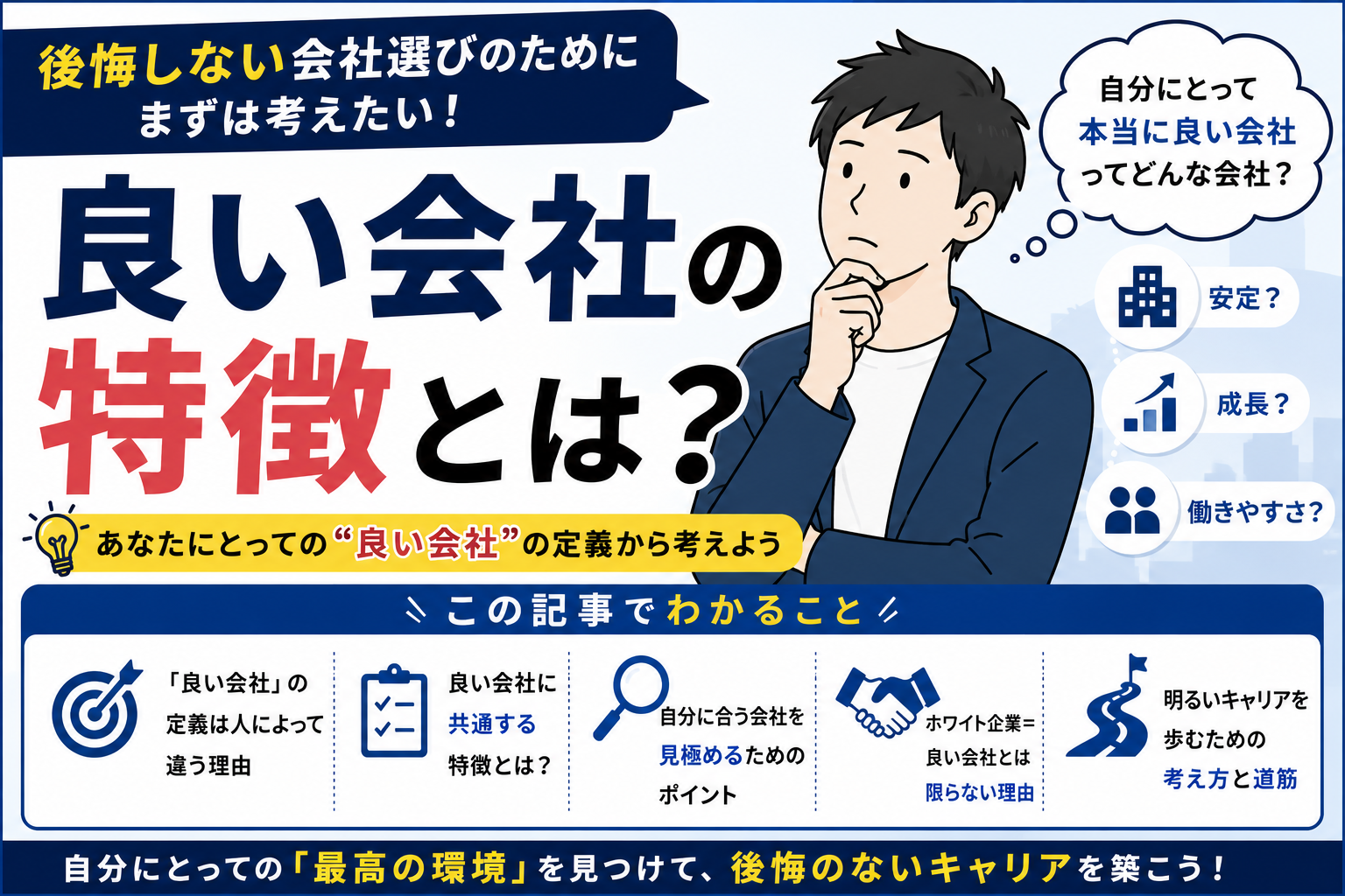 良い会社の特徴とは？｜後悔しない会社選びのために本当に考えるべきこと byキャリア1000｜ジョブせん運営の転職メディア