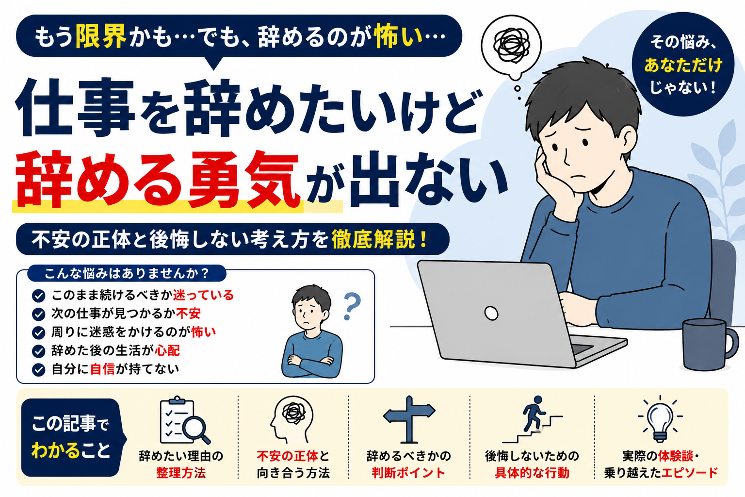 仕事を辞めたいけど辞める勇気が出ない｜不安の正体と後悔しない考え方を徹底解説 byキャリア1000｜ジョブせん運営の転職メディア