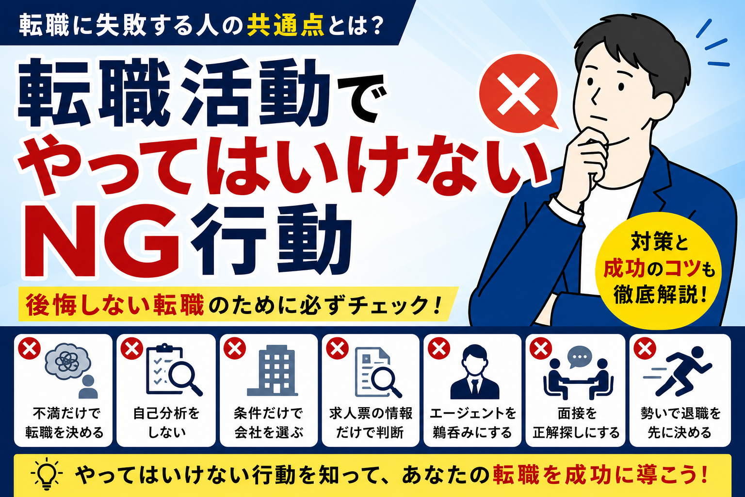 転職活動でやってはいけないNG行動｜失敗する人に共通する特徴とは？ byキャリア1000｜ジョブせん運営の転職メディア