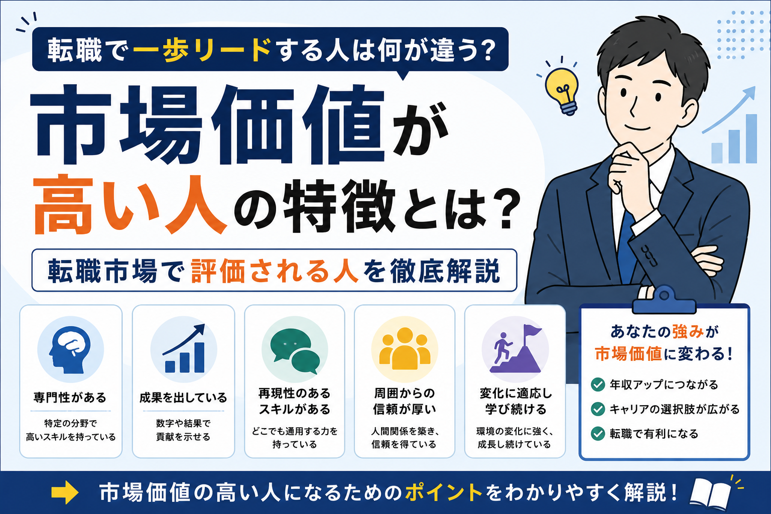市場価値が高い人の特徴とは？｜転職市場で評価される人を徹底解説 byキャリア1000｜ジョブせん運営の転職メディア