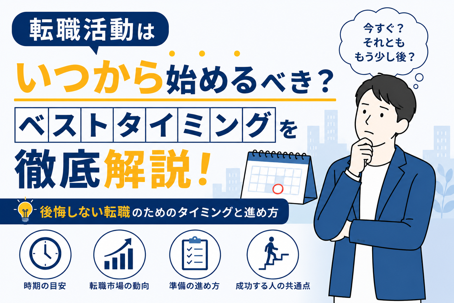 転職活動はいつから始めるべき？ベストタイミングを徹底解説 byキャリア1000｜ジョブせん運営の転職メディア