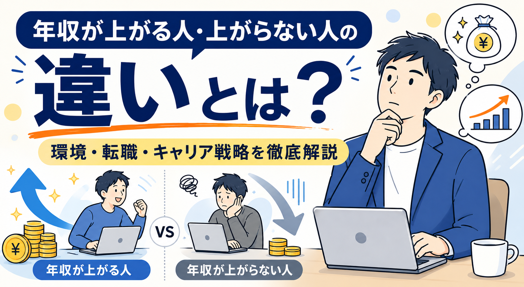 年収が上がる人・上がらない人の違いとは？｜環境・転職・キャリア戦略を徹底解説 byキャリア1000｜ジョブせん運営の転職メディア
