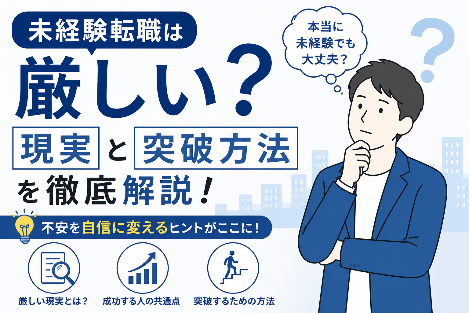 未経験転職は厳しい？現実と突破方法を徹底解説 byキャリア1000｜ジョブせん運営の転職メディア