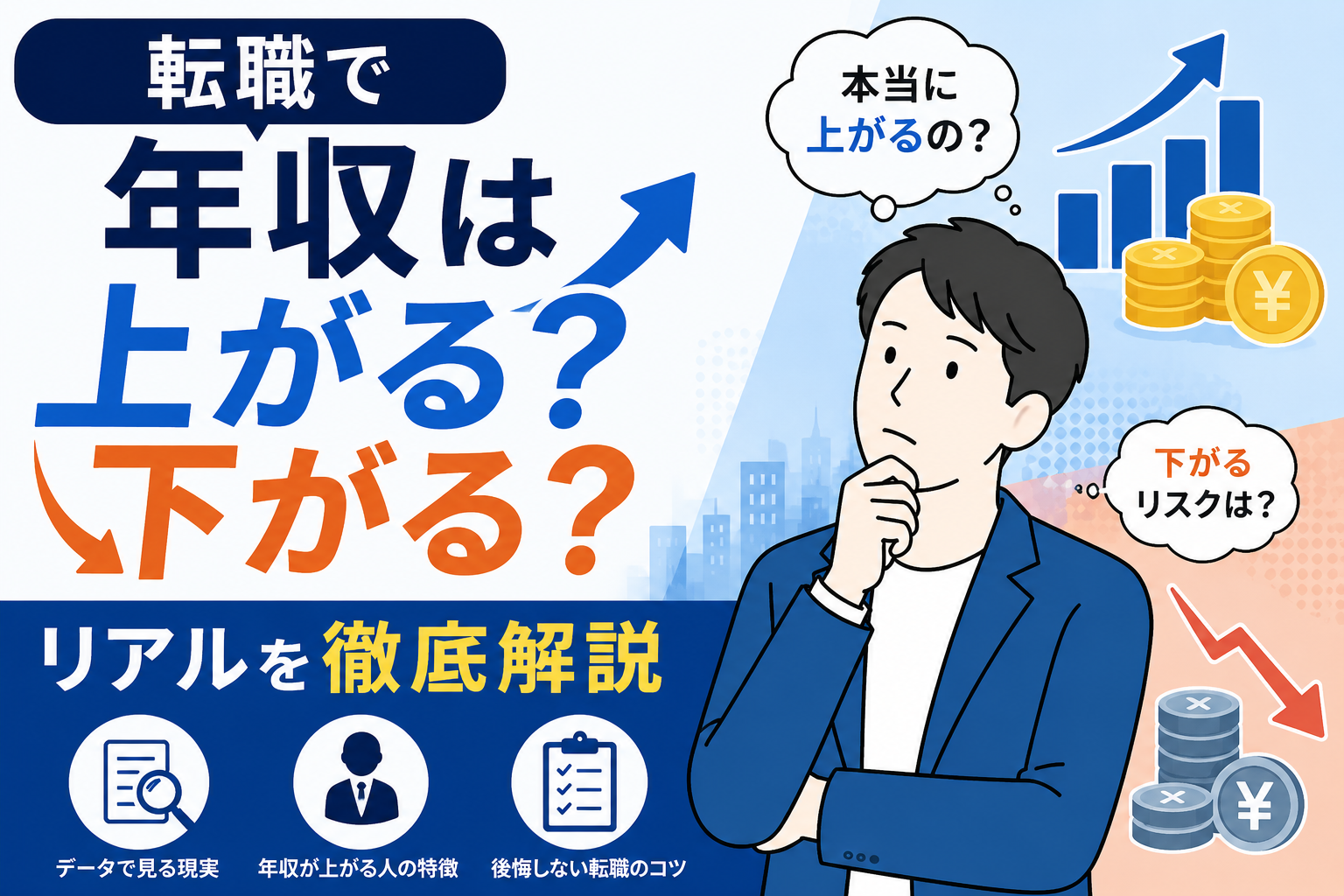 転職で年収は上がる？下がる？リアルを徹底解説 byキャリア1000｜ジョブせん運営の転職メディア