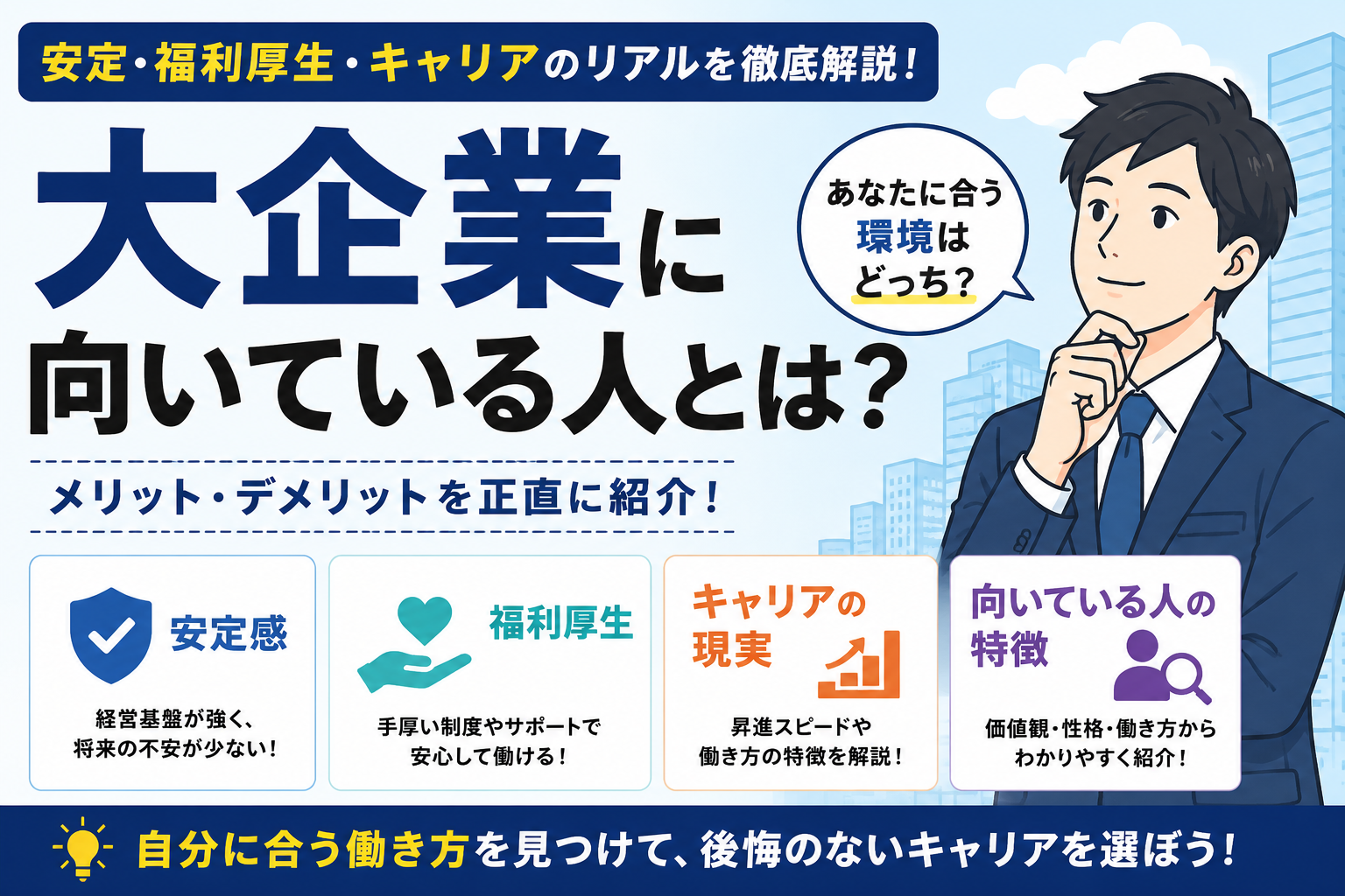 大企業に向いている人とは？｜安定・福利厚生・キャリアのリアルを徹底解説 byキャリア1000｜ジョブせん運営の転職メディア