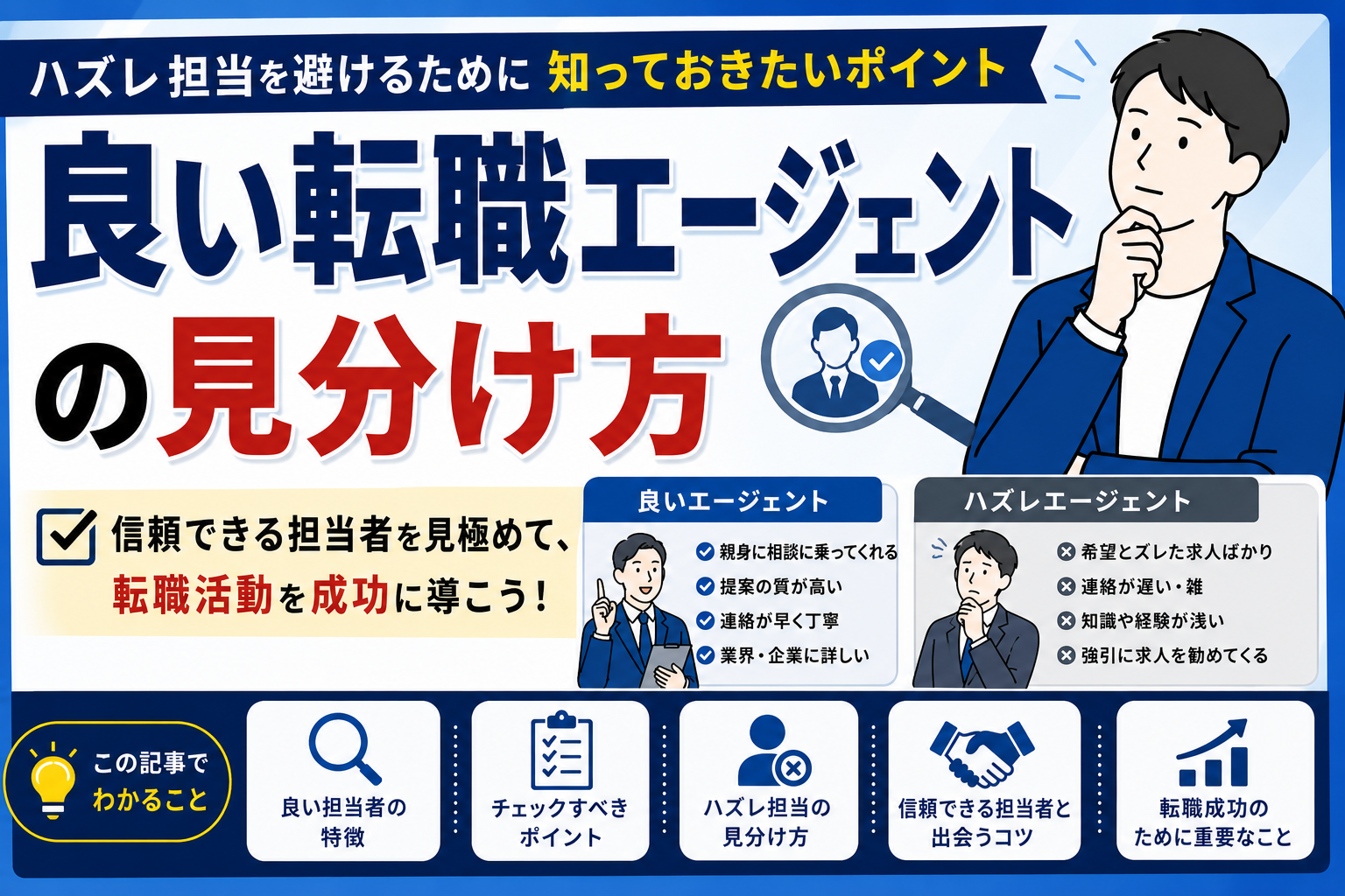 良い転職エージェントの見分け方｜ハズレ担当を避けるために知っておきたいポイント byキャリア1000｜ジョブせん運営の転職メディア