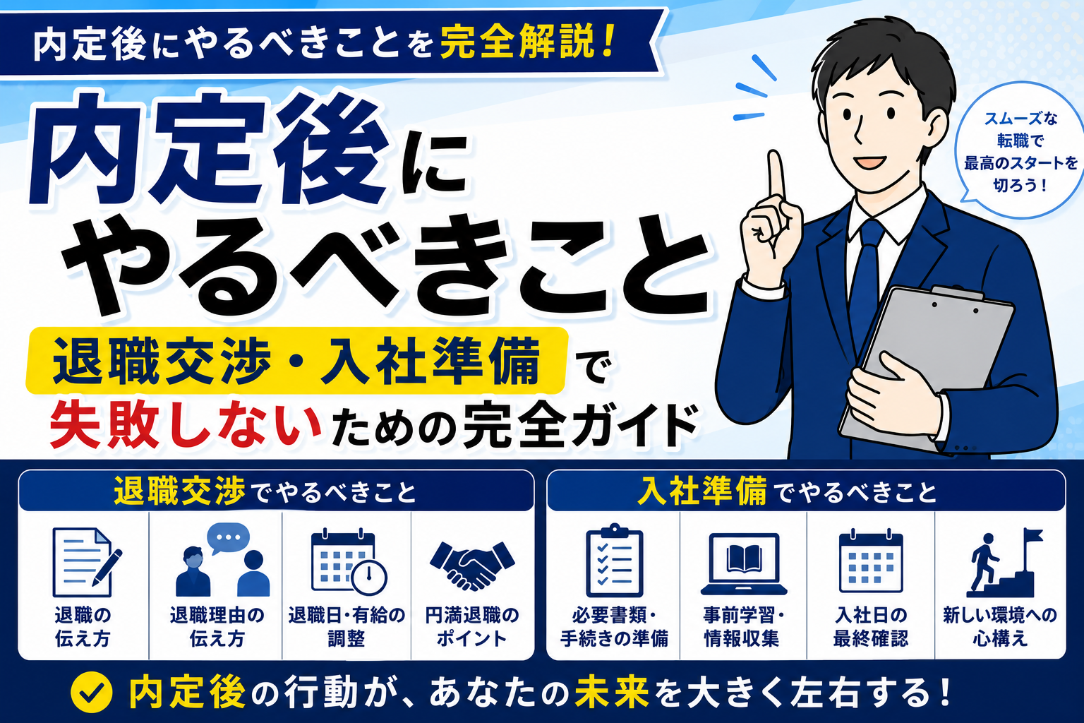 内定後にやるべきこと｜退職交渉・入社準備で失敗しないための完全ガイド byキャリア1000｜ジョブせん運営の転職メディア