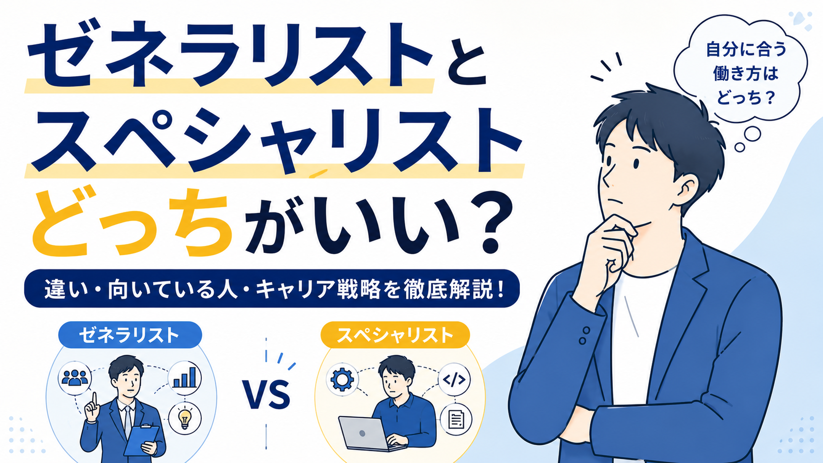 ゼネラリストとスペシャリスト、どっちがいい？｜キャリアの本質から徹底解説 byキャリア1000｜ジョブせん運営の転職メディア