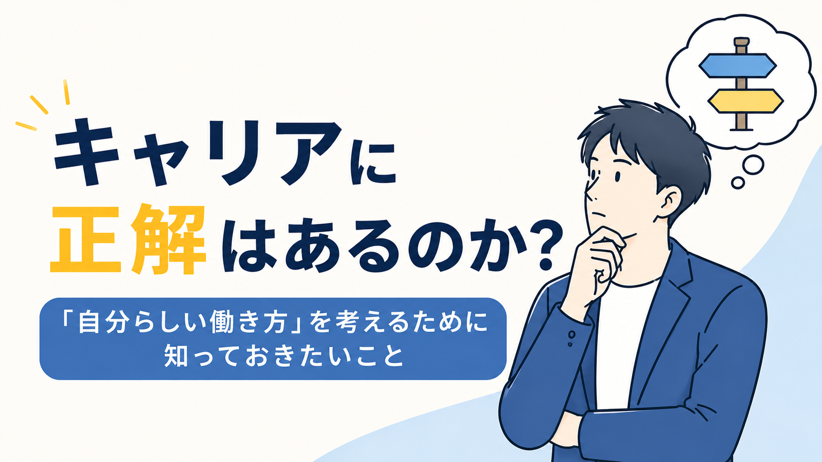 キャリアに正解はあるのか？｜「自分らしい働き方」を考えるために知っておきたいこと byキャリア1000｜ジョブせん運営の転職メディア