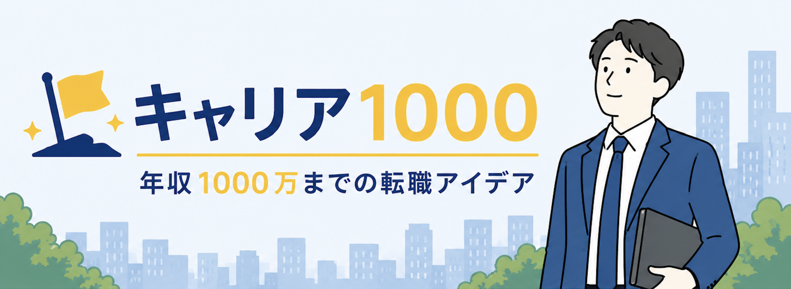 キャリア1000