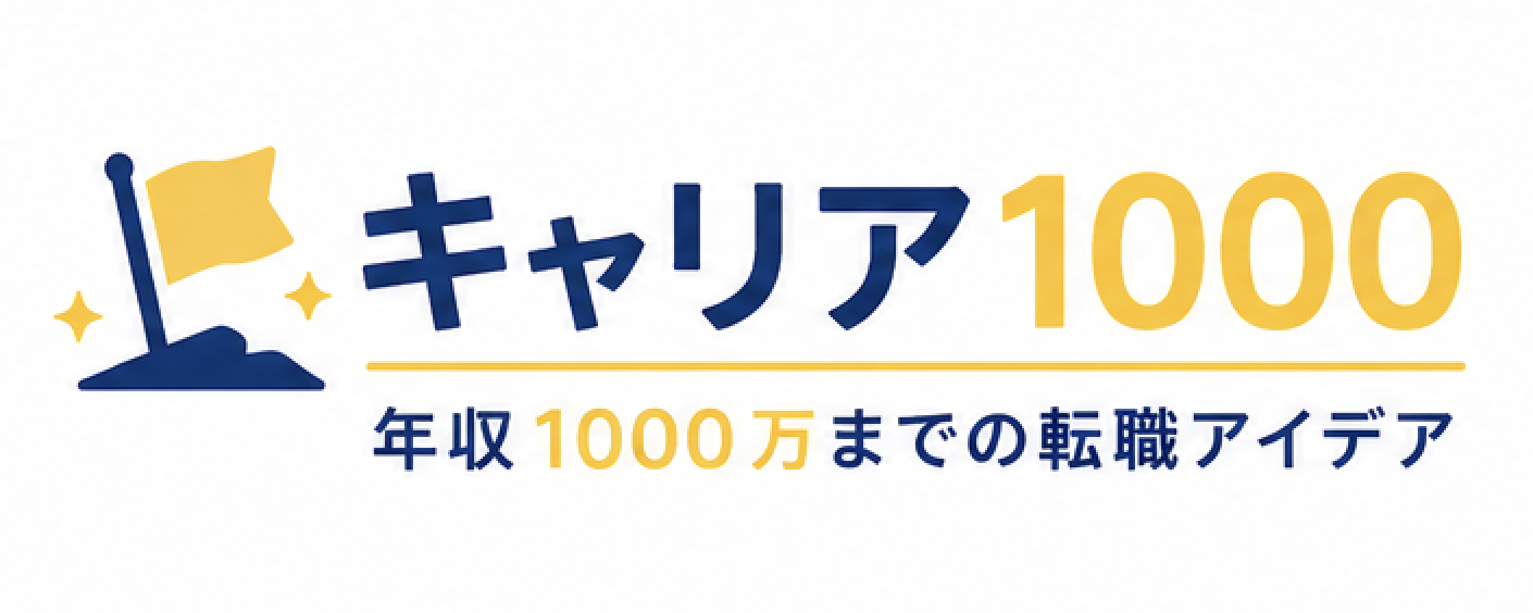 キャリア1000