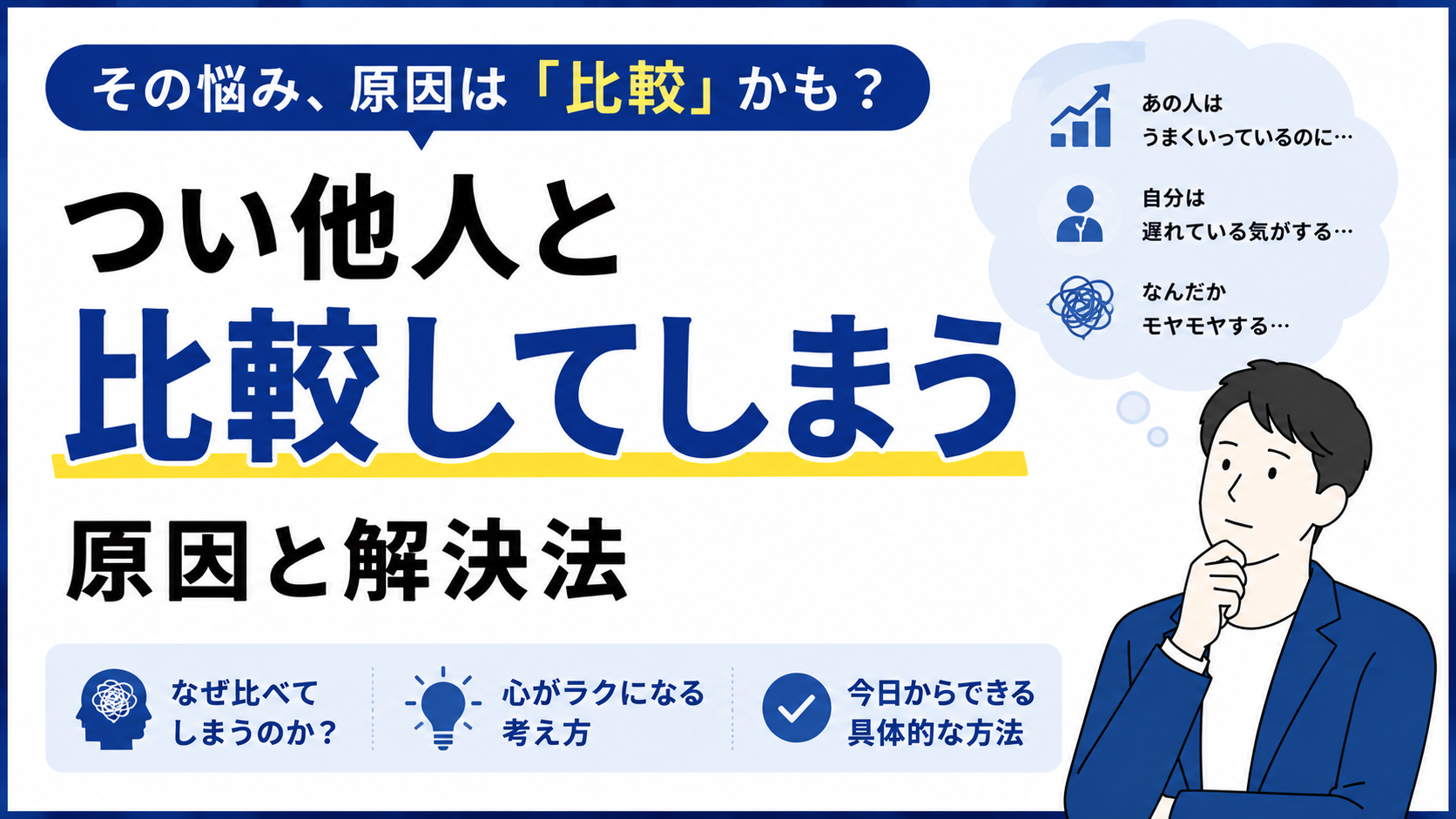 つい他人と比較してしまうのはなぜ？｜苦しくなる原因と心が軽くなる考え方を解説