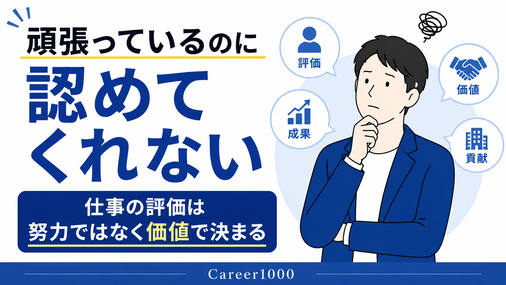 頑張っているのに認めてくれないのはなぜ？｜評価されない理由と仕事の本質を解説