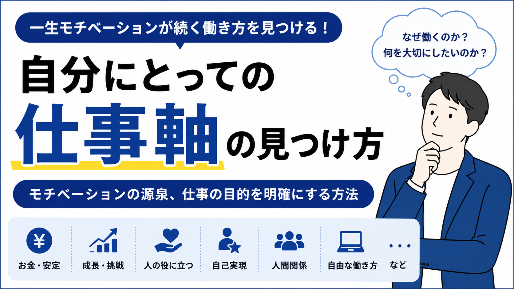 自分にとっての仕事軸の見つけ方｜モチベーションの源泉と働く目的を整理する方法