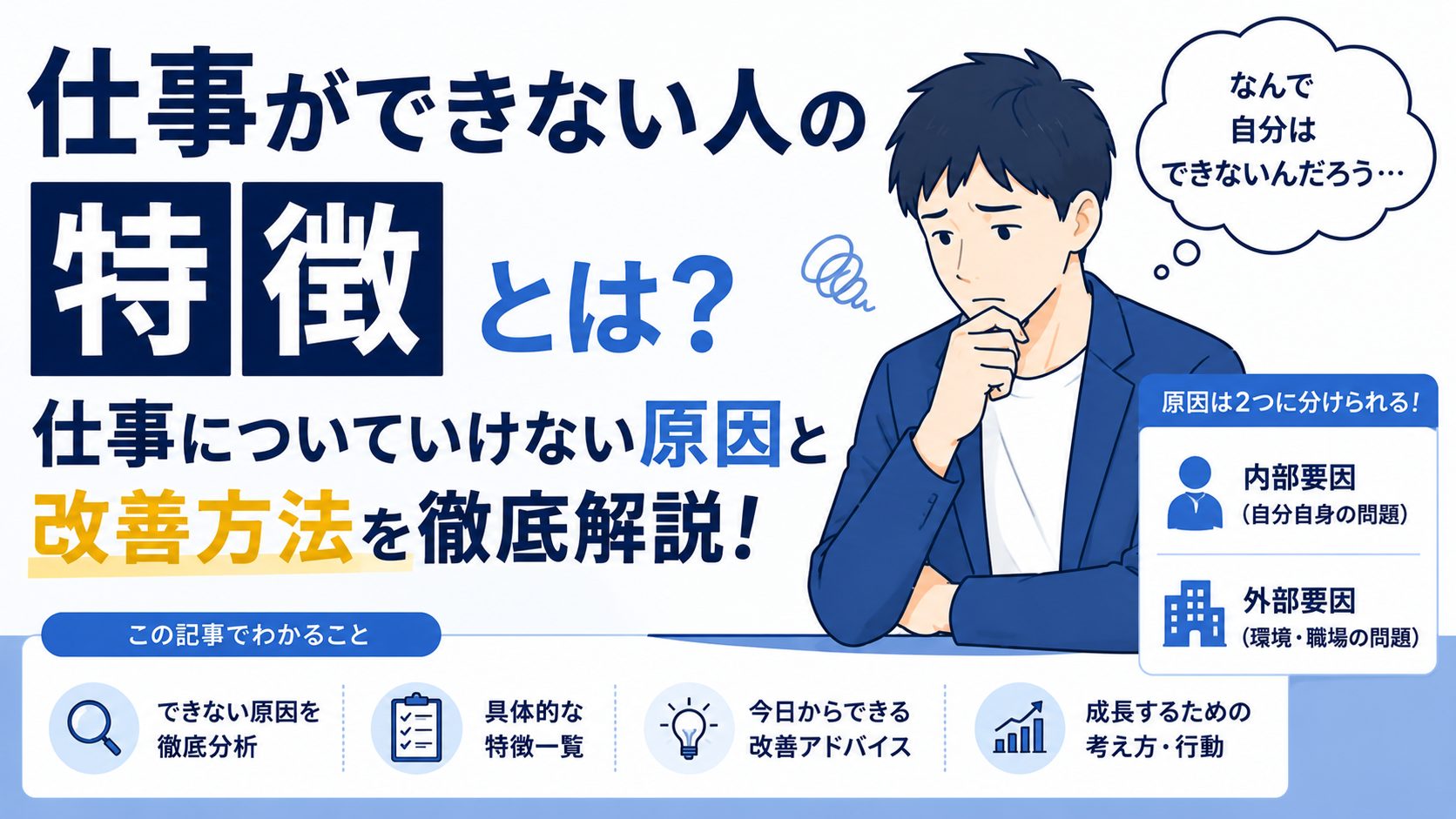 仕事ができない人の特徴とは？｜仕事についていけない原因と改善方法を徹底解説 byキャリア1000｜ジョブせん運営の転職メディア