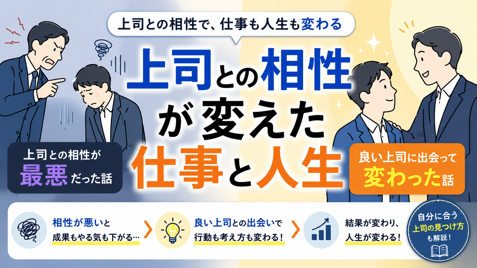 上司との相性は重要？｜上司との相性が最悪だった私が、良い上司との出会いで変わった話 byキャリア1000｜ジョブせん運営の転職メディア