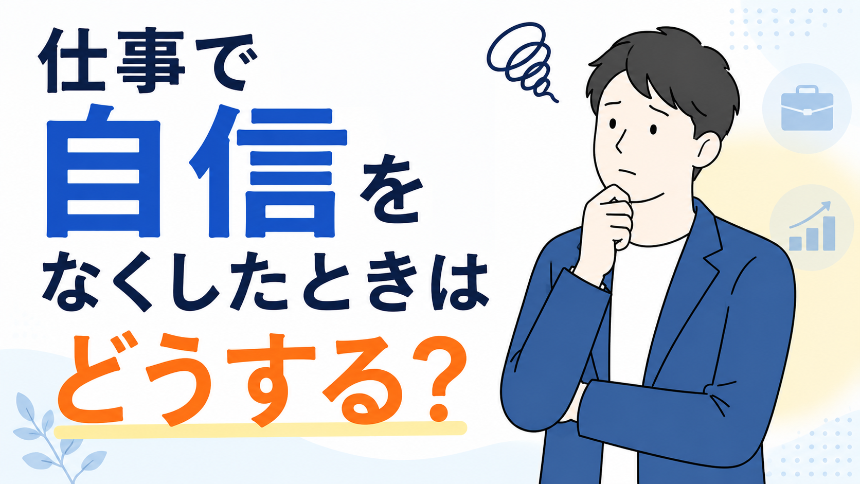 仕事で自信をなくしたときはどうする？｜「自分は仕事ができない」と感じた時に知っておきたいこと byキャリア1000｜ジョブせん運営の転職メディア