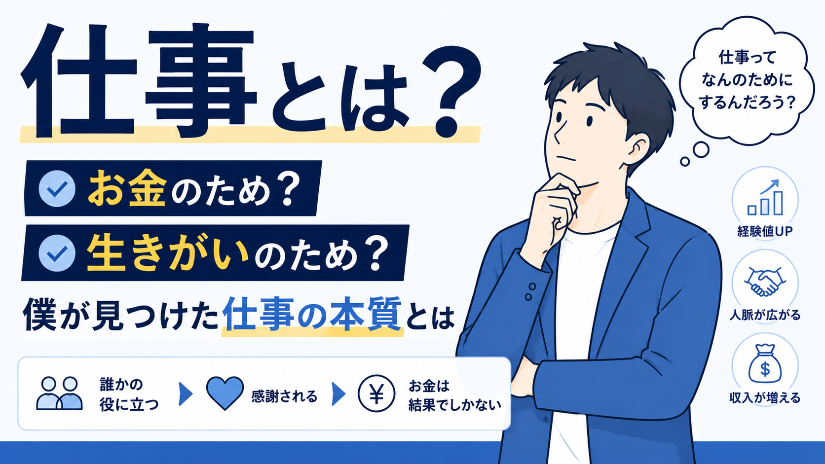 仕事とは何か？｜お金のために働いていた僕が、仕事の本質に気づくまで byキャリア1000｜ジョブせん運営の転職メディア