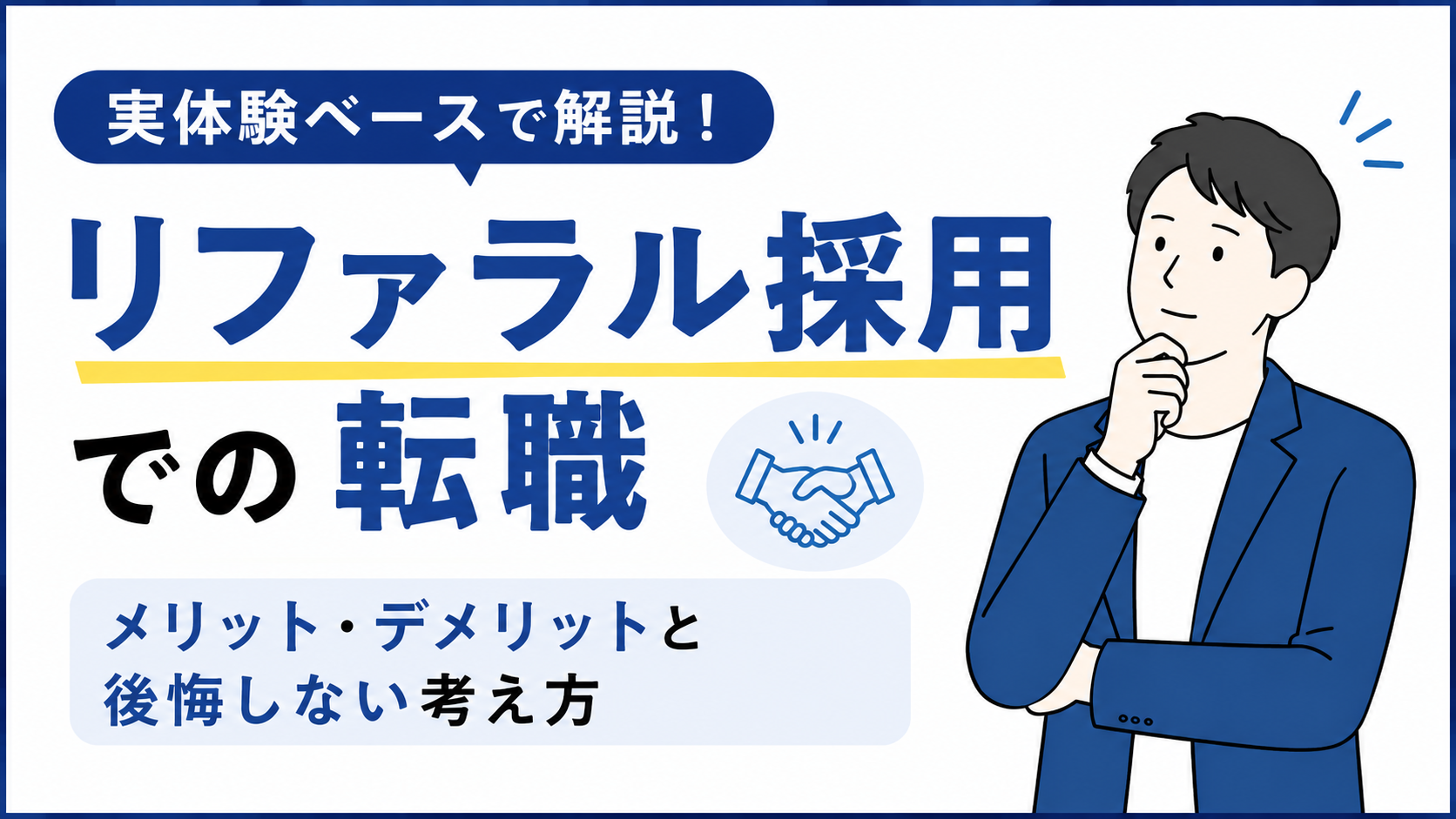 リファラル採用での転職は有利？｜メリット・デメリットと後悔しないための考え方