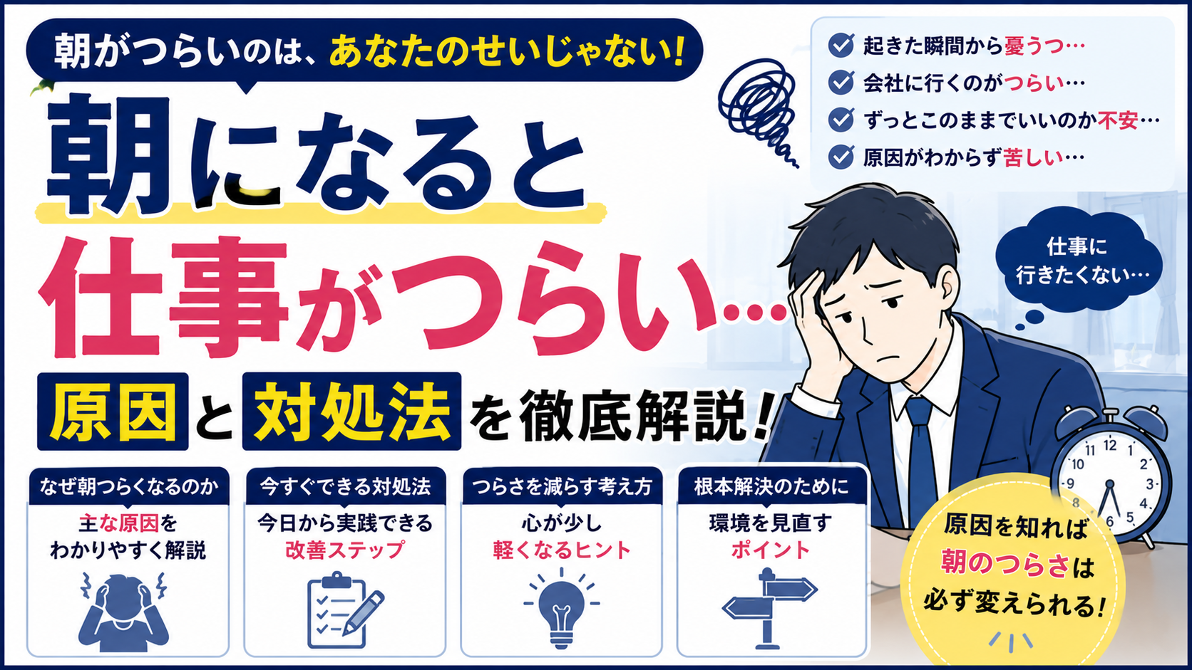 朝になると仕事がつらいのはなぜ？｜出勤前に憂鬱になる原因と対処法を解説