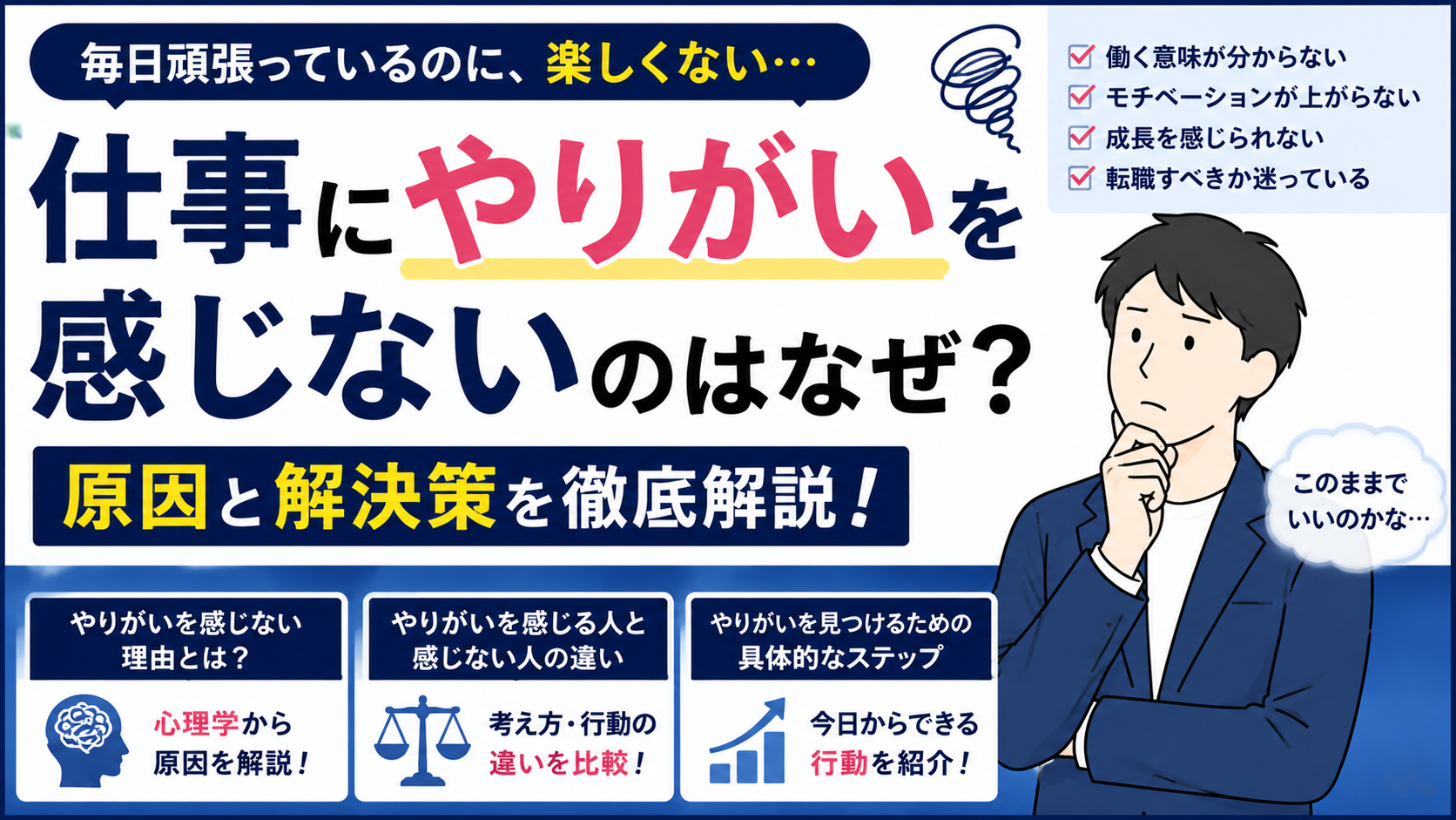 仕事にやりがいを感じないのはなぜ？｜働く意味が分からなくなった時に考えたいこと byキャリア1000｜ジョブせん運営の転職メディア