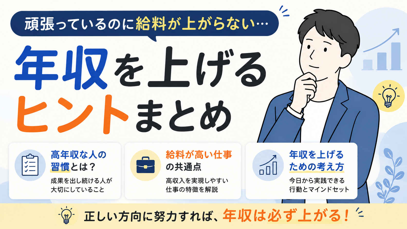 頑張っているのに給料が上がらないのはなぜ？｜高年収な人の習慣と年収を上げるための考え方 byキャリア1000｜ジョブせん運営の転職メディア