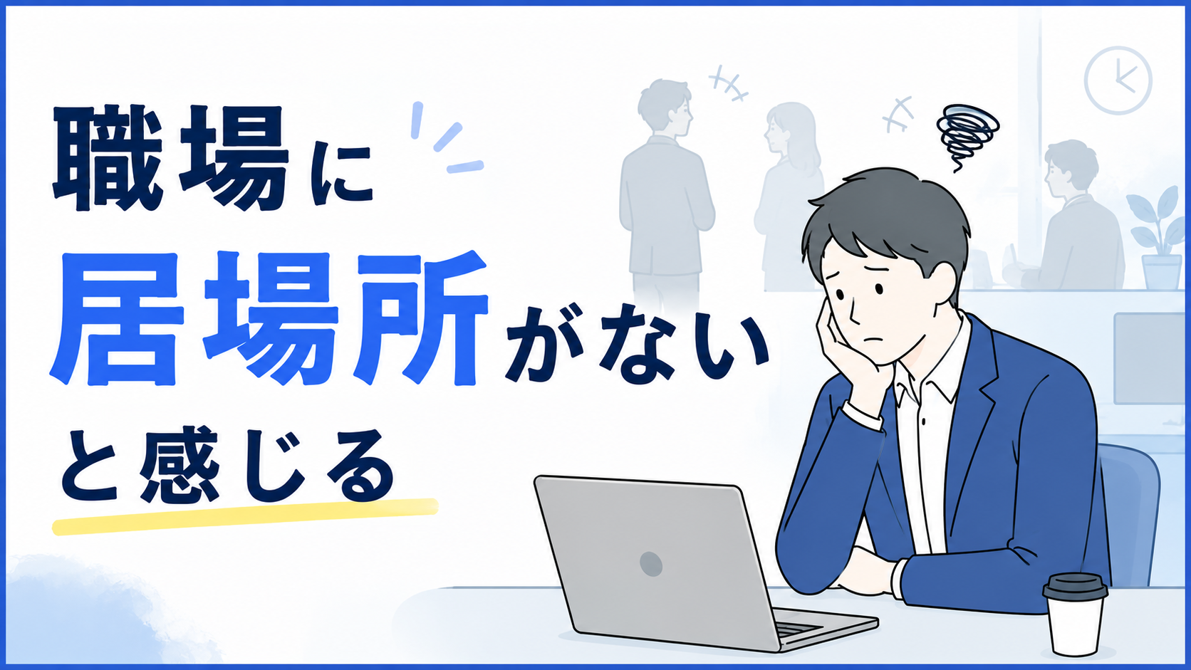 職場に居場所がないと感じるのはなぜ？｜孤独感の原因と今日からできる対処法を解説 byキャリア1000｜ジョブせん運営の転職メディア