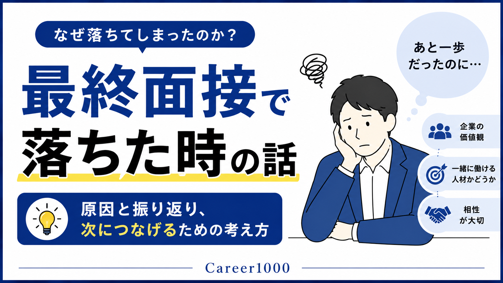 56_最終面接で落ちた…もう無理かもと思ったあなたへ｜私が何度も失敗して気づいた本当の原因